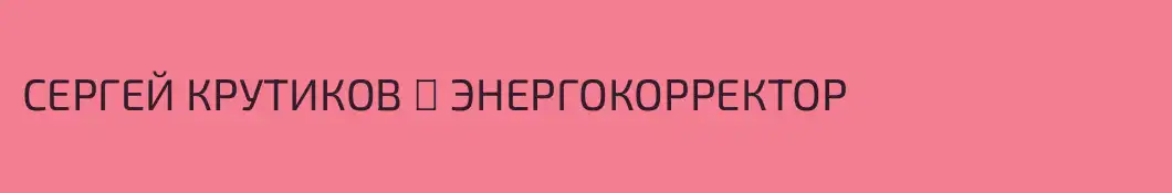 СЕРГЕЙ КРУТИКОВ ♾️ ЭНЕРГОКОРРЕКТОР